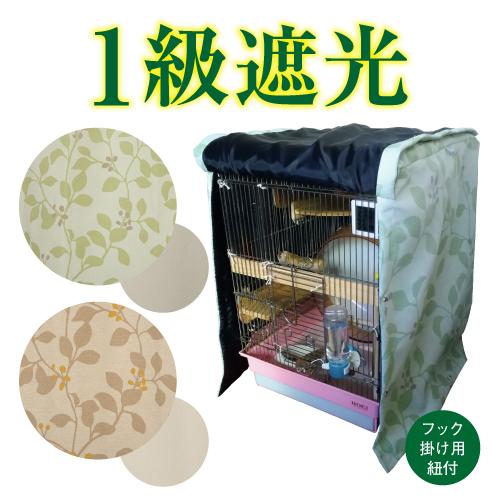 ケージカバー 犬 うさぎ 猫 鳥かごカバー オーダーメイド 1級遮光