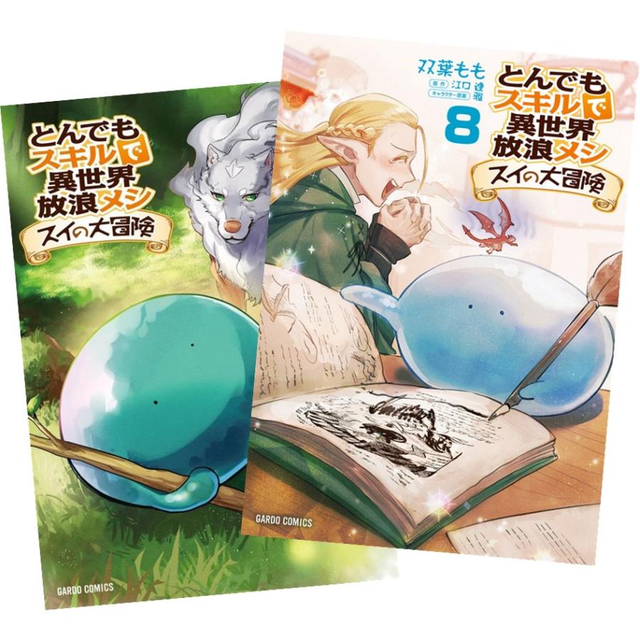 とんでもスキルで異世界放浪メシ スイの大冒険 1巻〜8巻 全巻セット