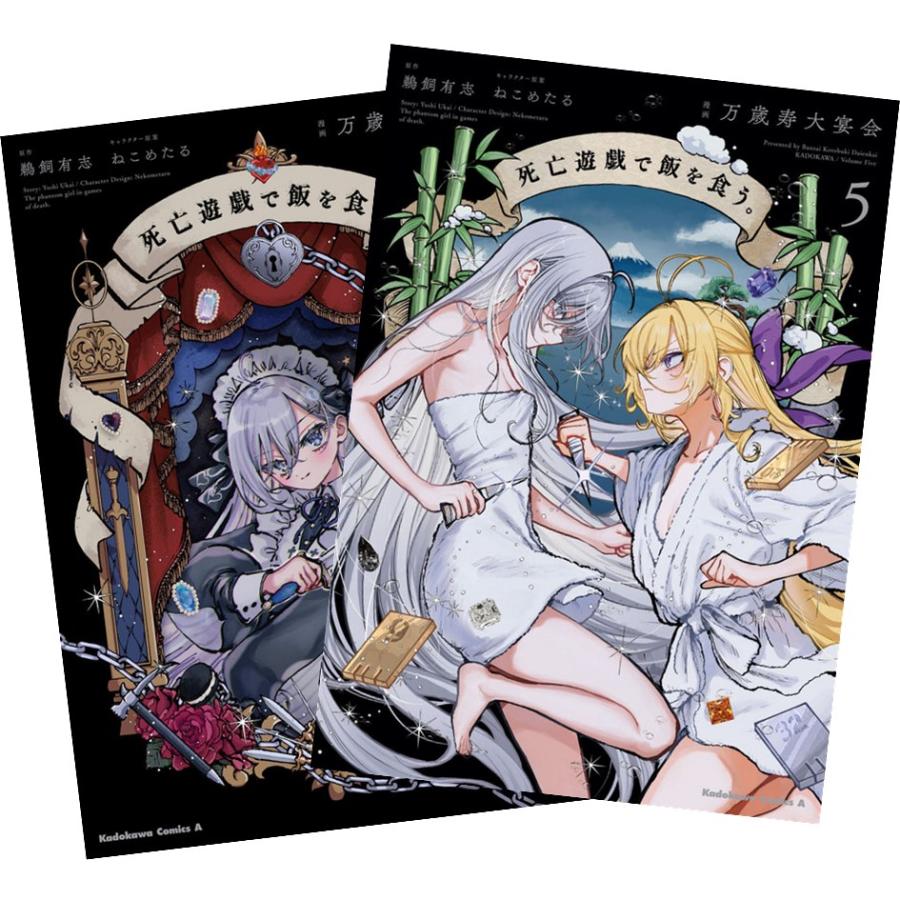 死亡遊戯で飯を食う。 1巻〜5巻 全巻セット 全巻新品 : 奈良 蔦屋書店