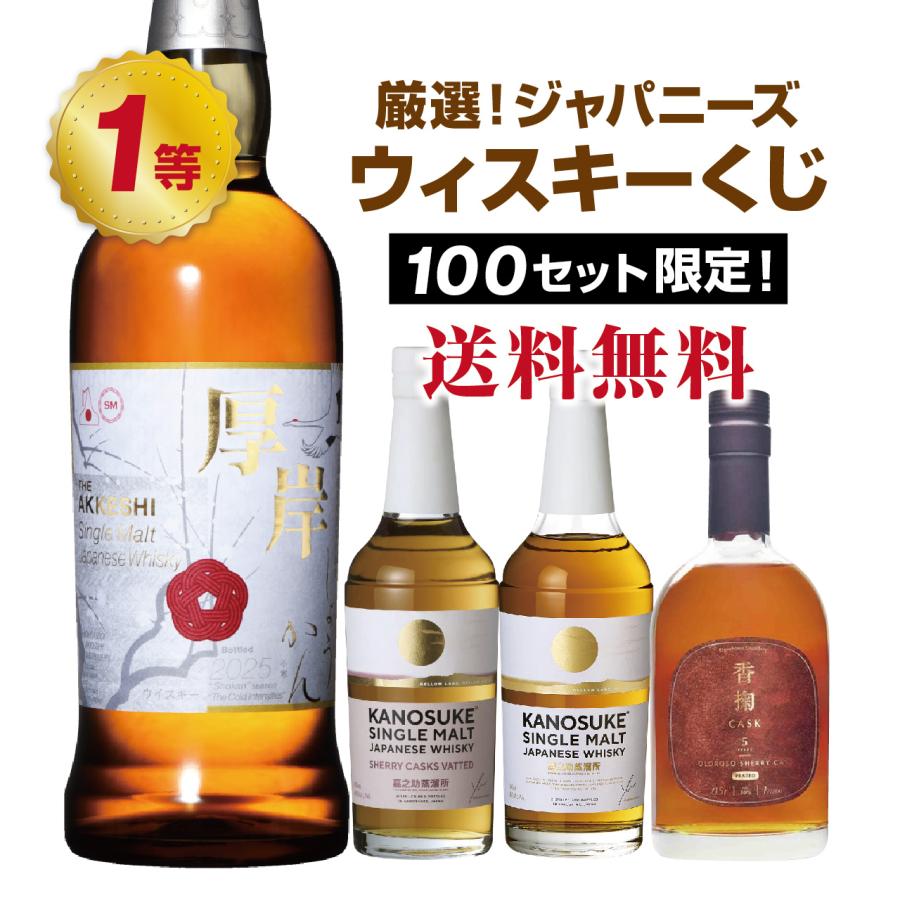 第2弾】厳選！ジャパニーズウイスキーくじ！ : ネットdeグランマルシェ