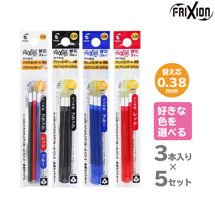 フリクション パイロット フリクションボール替芯 3本入り 選べる5個
