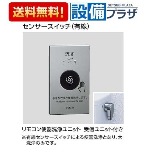 TOTO HE37 TOTO トイレ リモコン便器洗浄ユニット 受信ユニット付き
