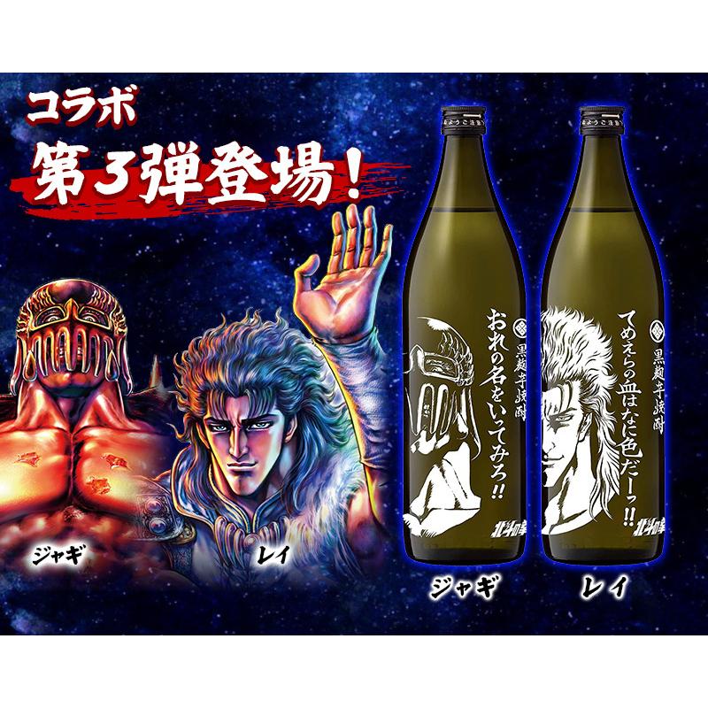 北斗の拳 焼酎 選べる2本セット ケンシロウ ラオウ ジャギ 900ml×2本