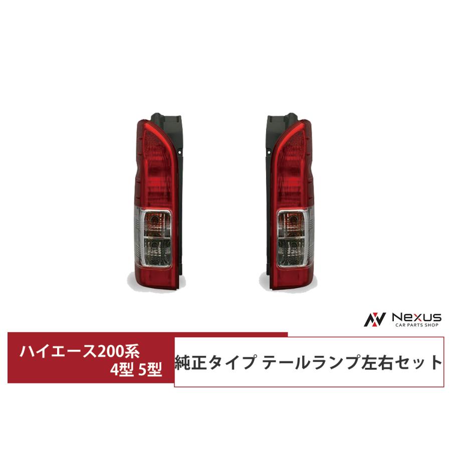 ハイエース 200系 4型 5型 6型 7型 S-GL テールランプ 純正タイプ 左右