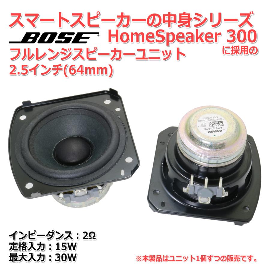 BOSE Home Speaker 300 に内蔵の フルレンジスピーカーユニット2.5