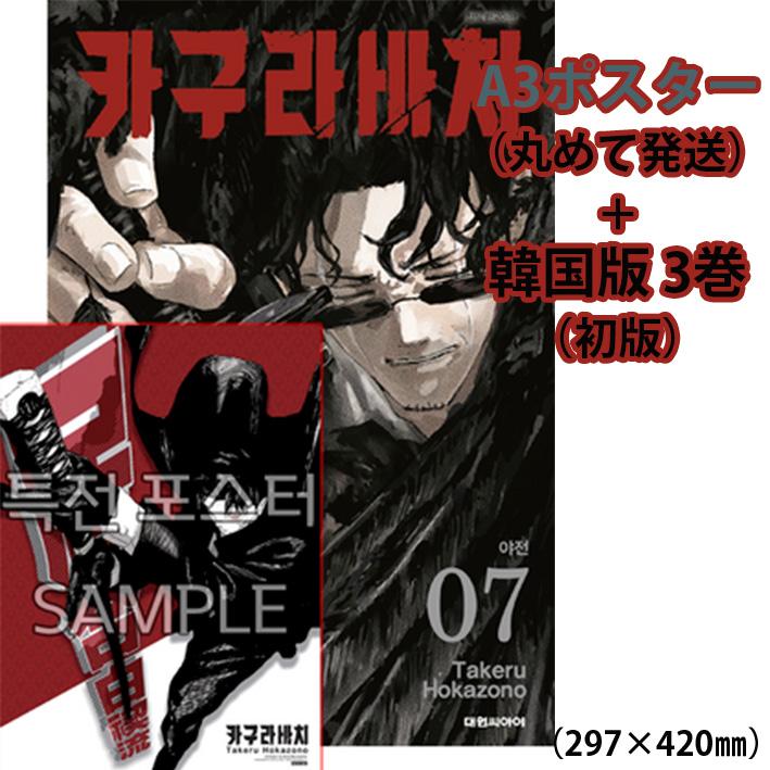 ポスター+ダブル特典版）韓国語 まんが『カグラバチ(7)』著：外薗 健