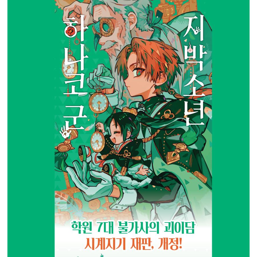 放課後少年花子くん 1~2巻 地縛少年花子くん0~22