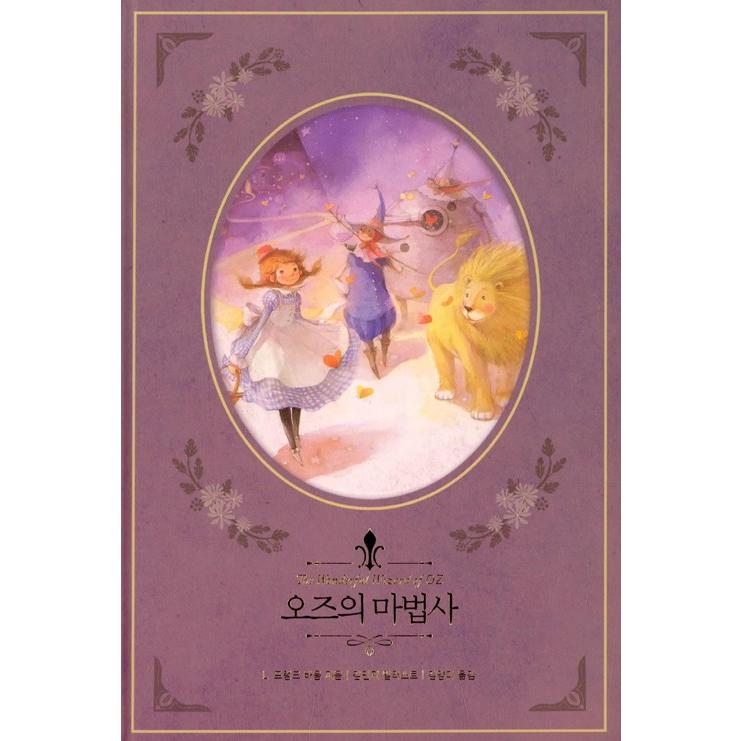 韓国語 童話 ハングル『オズの魔法使い〜美しい古典 リカバーブック