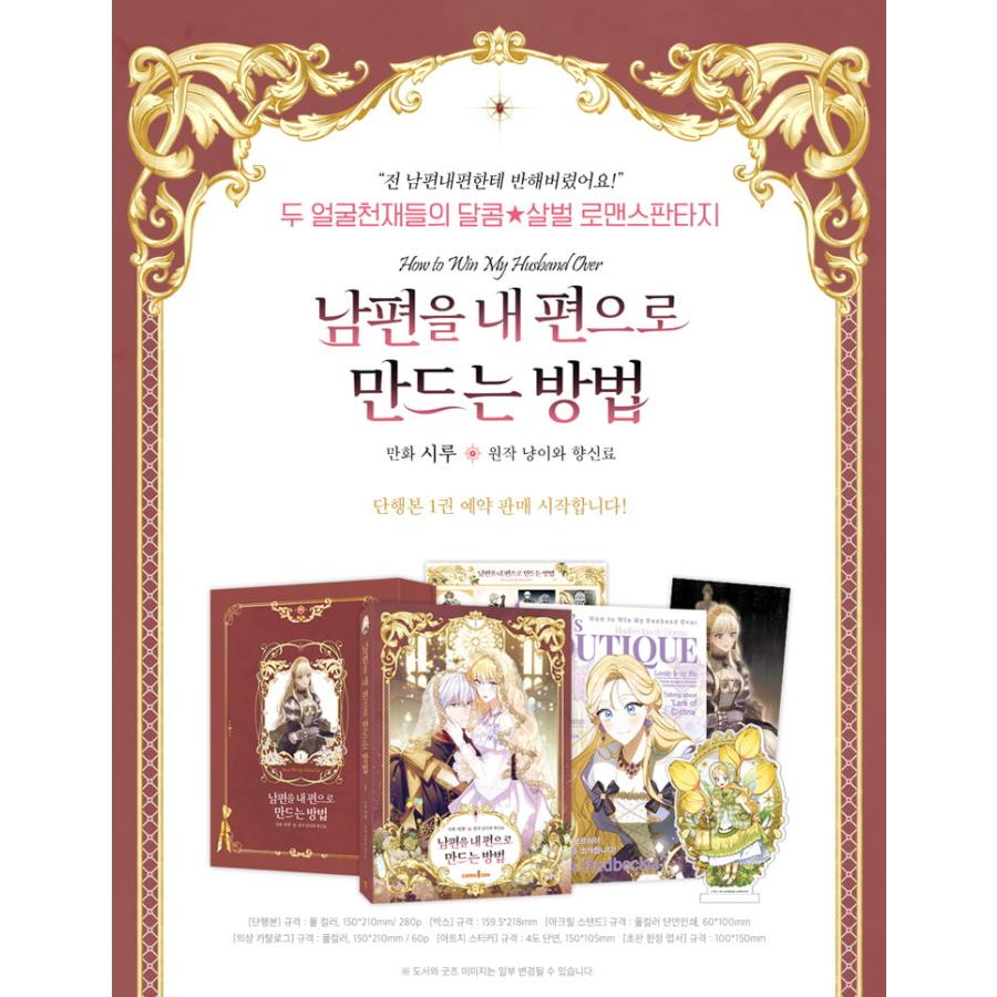 超豪華限定版】韓国語 まんが『夫を味方にする方法 1』著：ニャンと