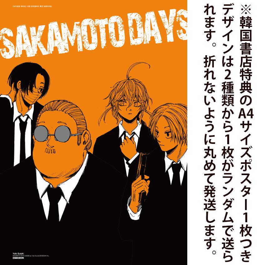 ポスター付き）韓国語 まんが 『SAKAMOTO DAYS(13)』著：鈴木 祐斗