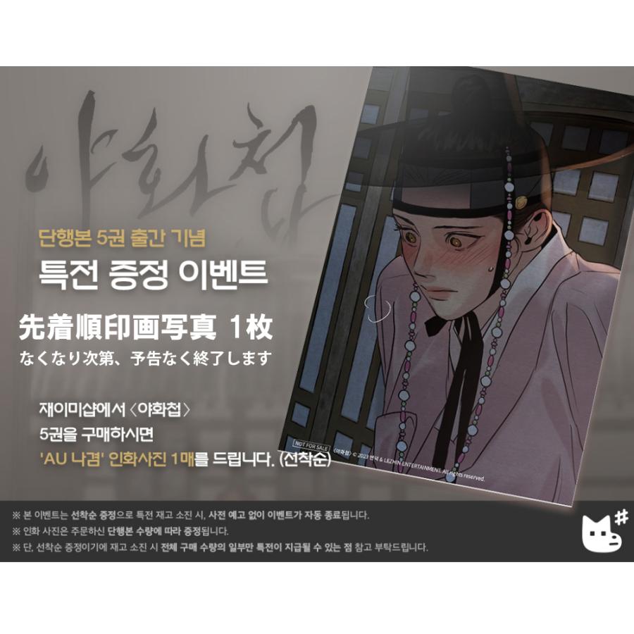 韓国語 まんが『夜画帳 5巻＋限定グッズ』著：ピョンドク Byeonduck