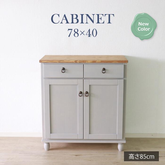 キャビネット ラベンダーシリーズ カントリー家具 シャビーシック
