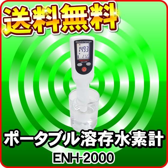 ポータブル溶存水素計 ENH--1000