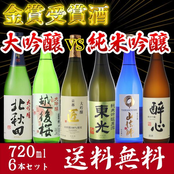 日本酒 飲み比べ 送料無料金賞 日本酒飲み比べ6本セット 大吟醸VS純米