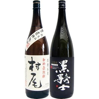 村尾 焼酎 飲み比べセット 黒騎士 麦 1800ml西吉田酒造 と村尾 芋