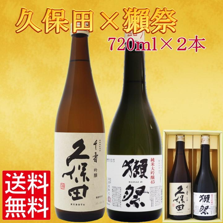 久保田 日本酒 飲み比べ セット 久保田千寿 と 獺祭純米大吟醸45 720ml