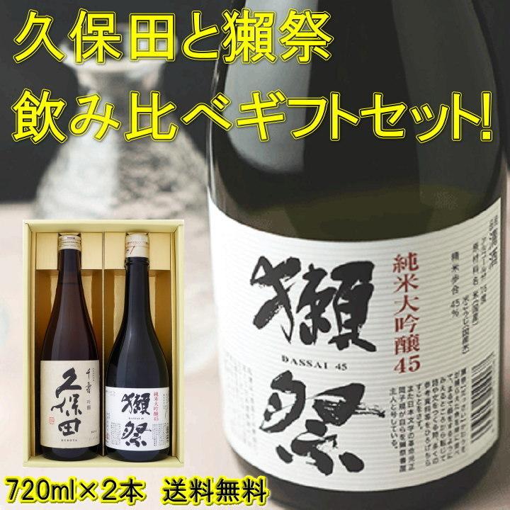 久保田 日本酒 飲み比べ セット 久保田千寿 と 獺祭純米大吟醸45 720ml
