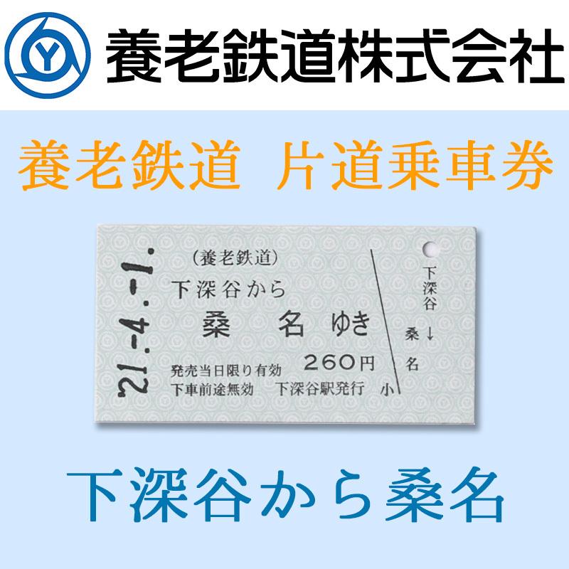 養老鉄道公式 乗車券 切符 硬券 常備 片道 下深谷-桑名 電車 5千円以上