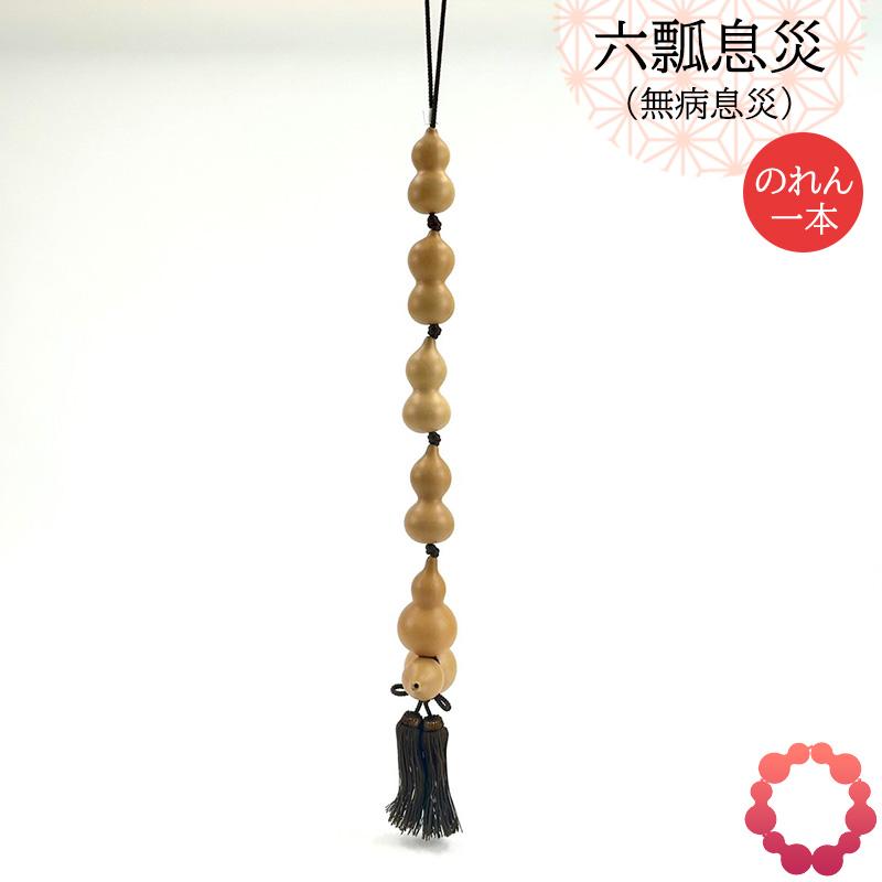 瓢箪 縁起物 六瓢息災 無病息災 のれん1本 ひょうたん 和風 天然 日本