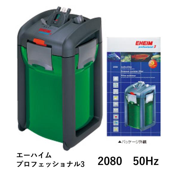 エーハイム プロフェッショナル3 フィルター おまけ付き 【公式通販】