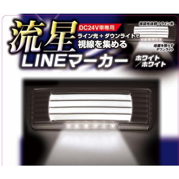 流星ラインマーカー ホワイト/ホワイト 24V : トラック用品専門店 日総