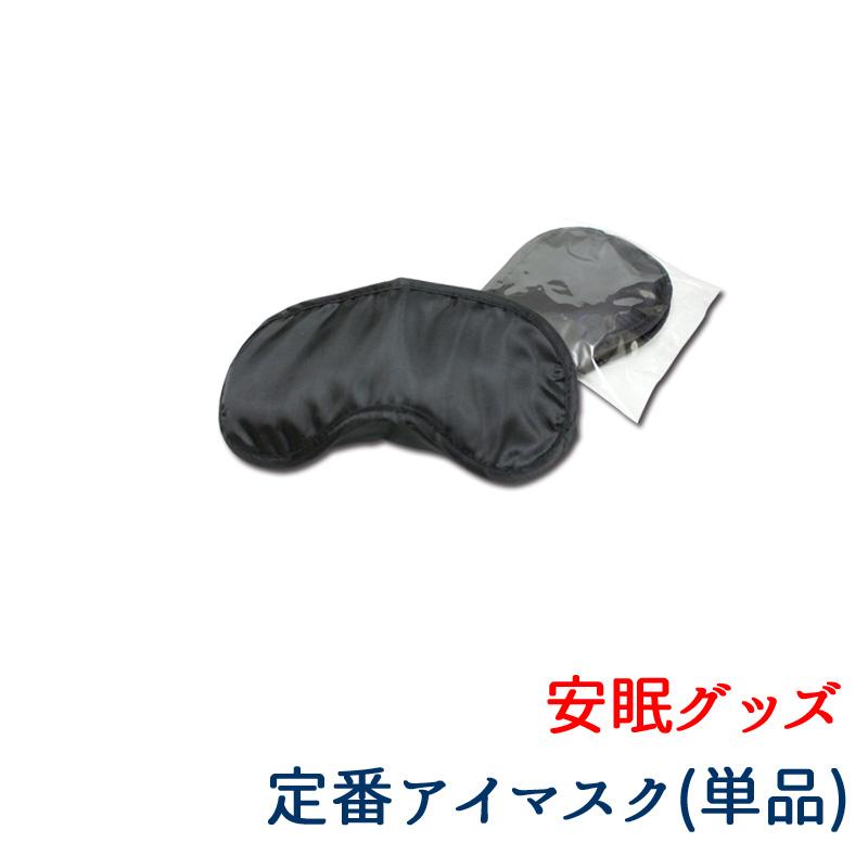アイマスク(黒) 単品 快適 安眠グッズ 出張 旅行 移動 仮眠 睡眠 爆睡