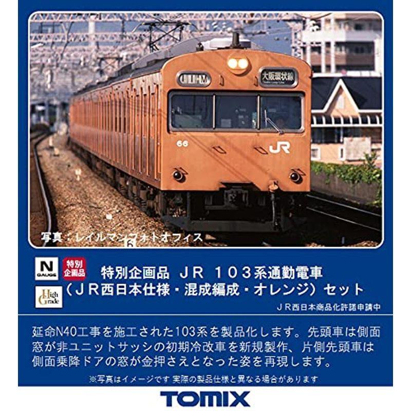 TOMIX 103系通勤電車(JR西日本仕様・混成編成・オレンジ)特別企画品