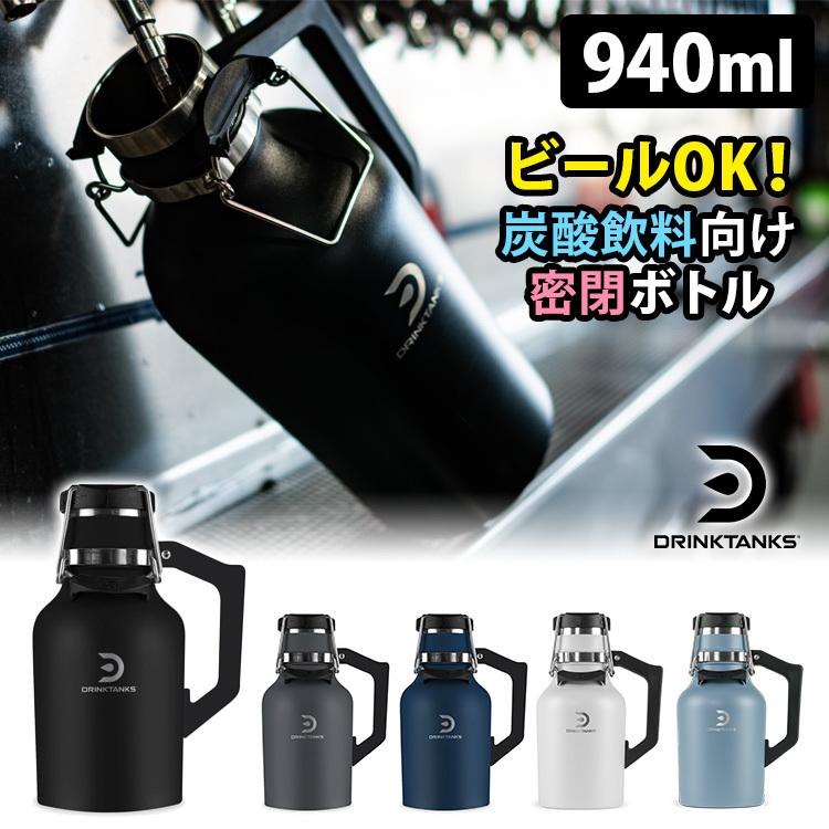 DrinkTanks 真空断熱グラウラー 32oz（940ml） 炭酸飲料対応 ビール