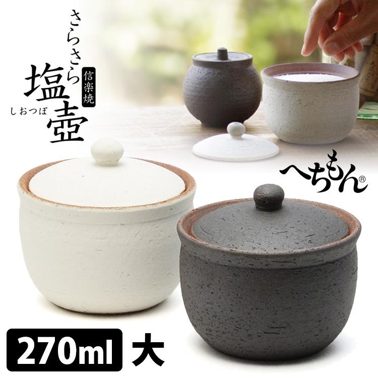 へちもん さらさら塩壺 大 270ml （信楽焼 塩壷 塩入れ ソルトポット