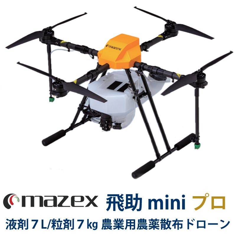 マゼックス・飛助mini23 プロ (Ver.2) 液剤・粒剤 散布【 農業用
