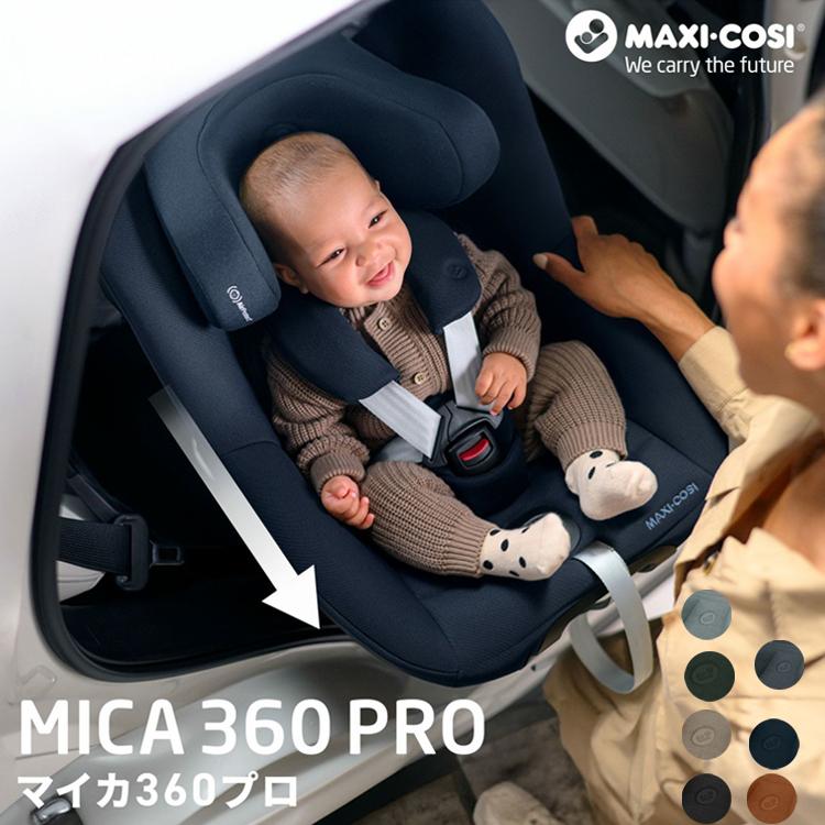 MICA 360 PRO マキシコシ マイカ360 プロ 乳幼児兼用チャイルドシート