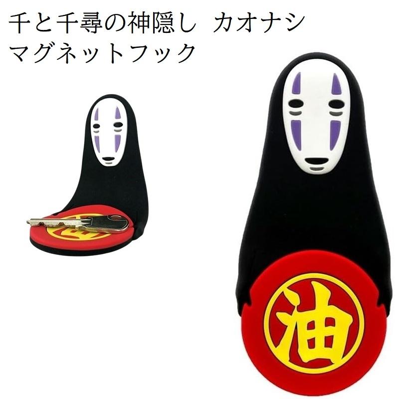 スタジオジブリ ジブリ グッズ 千と千尋の神隠し マグネットフック