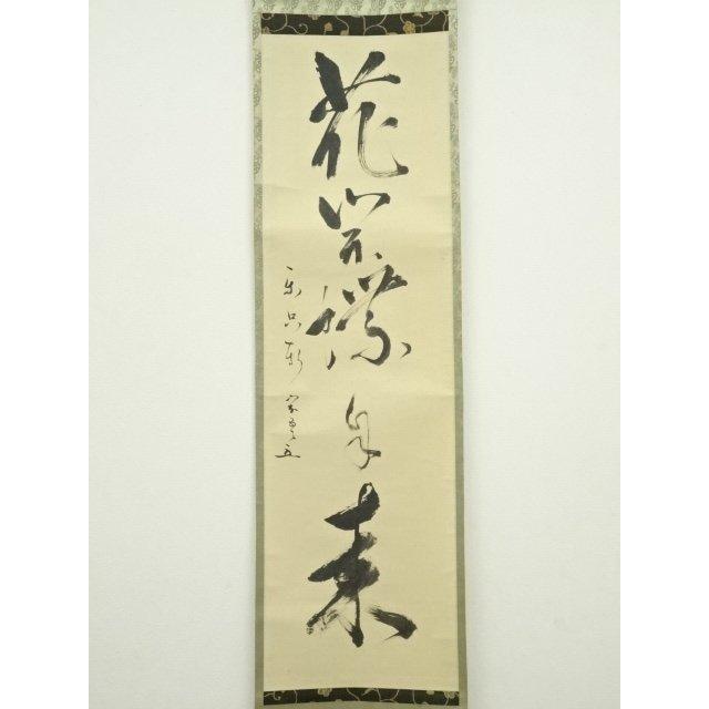 ys6815455; 宗sou 松尾流十代不染斎筆 「花開蝶自来」一行書 肉筆紙本