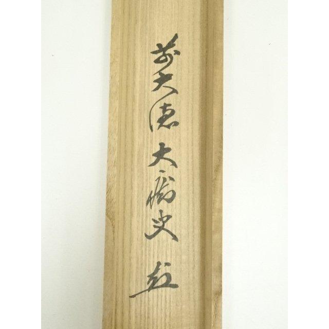 ys7120601; 宗sou 前大徳 山口大痴筆 「南山寿色多」横物 肉筆紙本掛軸