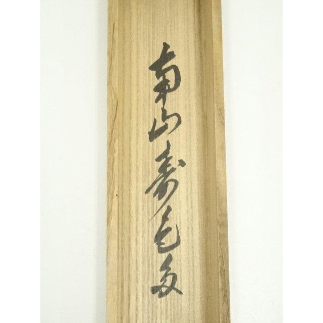 ys7120601; 宗sou 前大徳 山口大痴筆 「南山寿色多」横物 肉筆紙本掛軸