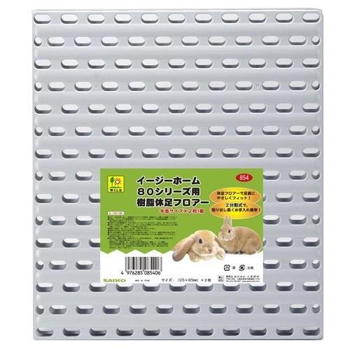 mayaneko様用】 イージーホーム80 ローメッシュ 樹脂フロアー付き