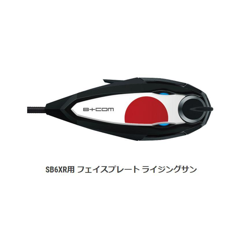 サインハウス ビーコム B+COM SB6XR用 フェイスプレート ライジング
