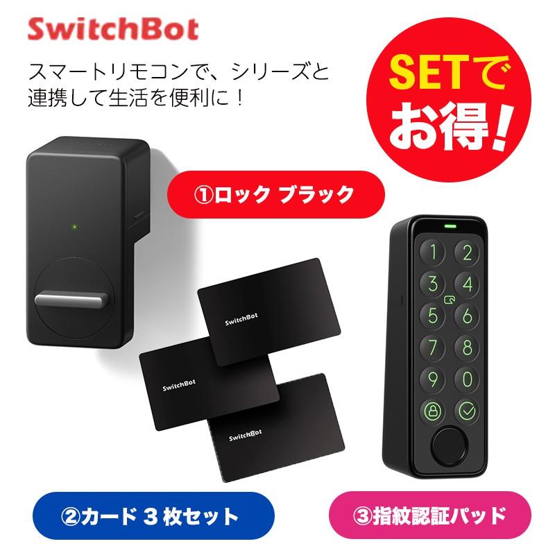 SwitchBot（スイッチボット） ロック ブラック＆指紋認証パッド