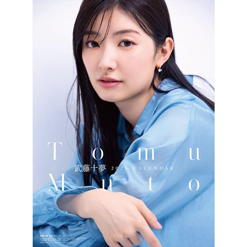 残りわずか!!】武藤十夢 2025年 壁掛けカレンダー CL-264 25CL-0264