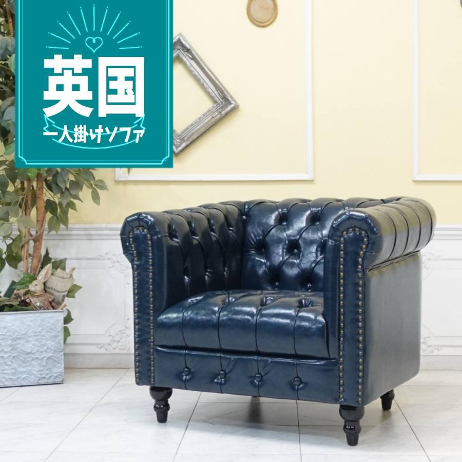 1人掛け ソファ チェスターフィールド 1P 一人掛け アンティーク 英国