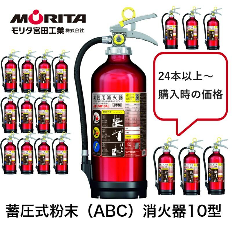 モリタ宮田工業 2026年製 消火器 10型 業務用 法人用 アルテシモ