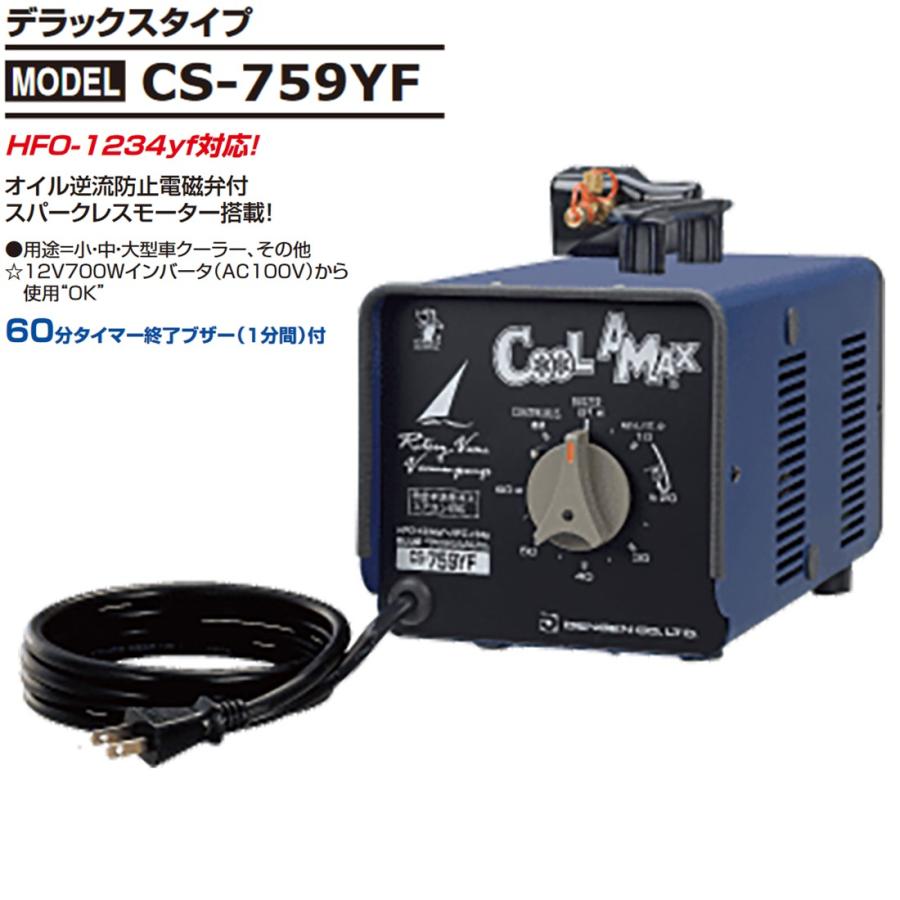 デンゲン クーラーマックス 真空ポンプ R134a・HFO1234YF兼用 CS-759YF