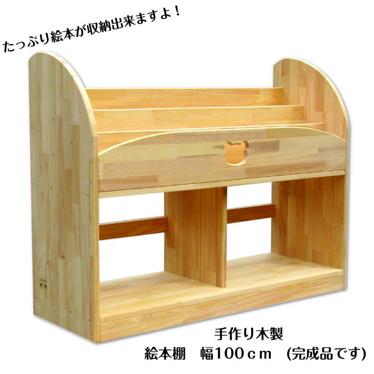 手作り木製 絵本棚 スタンダード 幅100cm 【完成品・送料込み】 sosion
