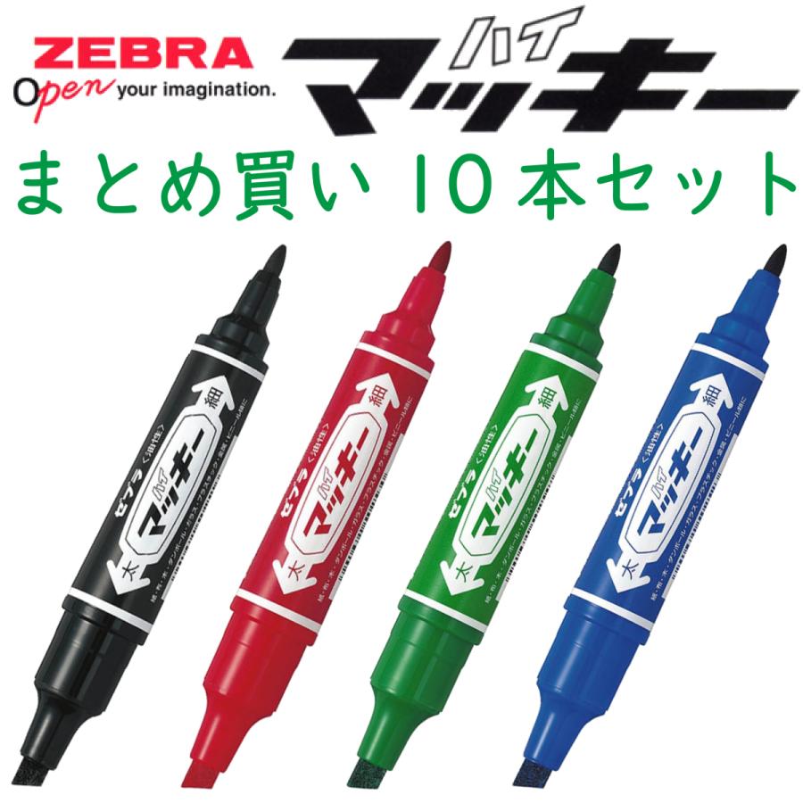 マッキー ゼブラ ハイマッキー 10本 まとめ買い 黒 赤 青 緑 油性