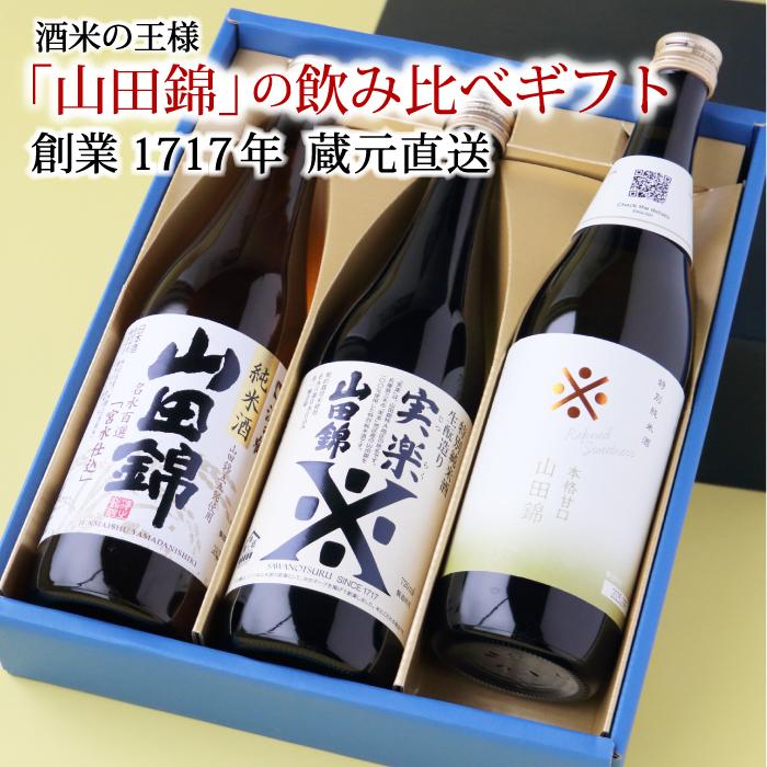 お酒 ギフト 日本酒 飲み比べ 山田錦ギフトセット 送料無料 プレゼント