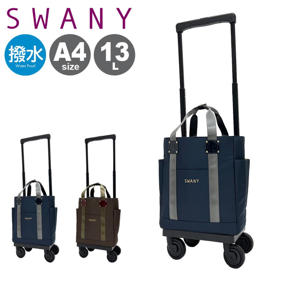 SWANY（スワニー） ショッピングカート ショッピングキャリー 静音