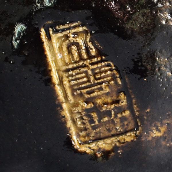 茶碗 茶道具 佐々木昭楽 作 黒楽茶碗(成雲軒印) : 茶道具専門店 (有