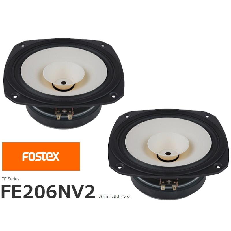 Fostex FE206En スピーカー 2個セット 【公式通販】