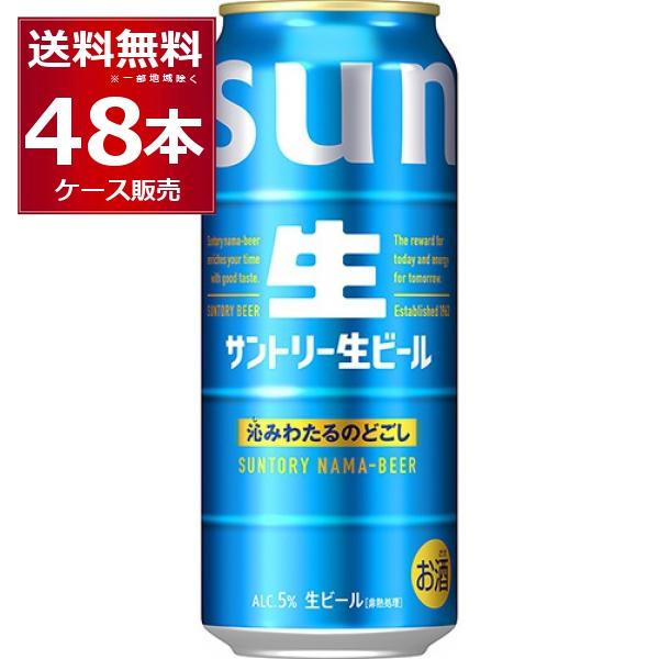 SUNTORY（サントリー） 生ビール 500ml×48本(2ケース) サン生 ビール