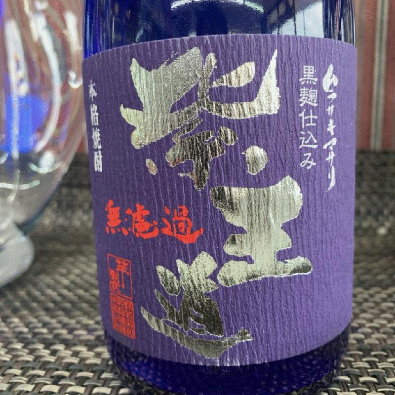 紫王道 無濾過 数量限定芋焼酎 25° 720ml (株)恒松酒造本店